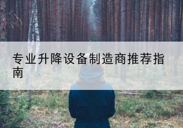 水磨沟电动剪叉升降平台厂家-专业升降设备制造商推荐指南